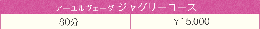 アーユルヴェーダジャグリーコース　80分15000円