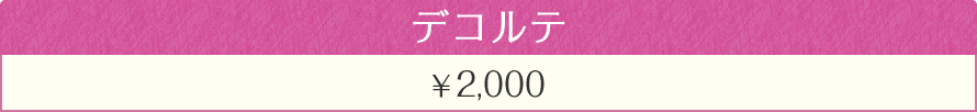 デコルテ　2000円